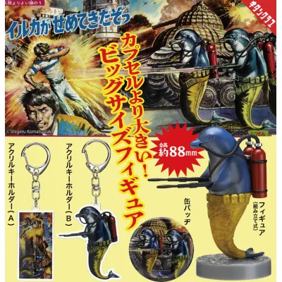 ⑦小松崎茂 イルカがせめてきたぞっ コレクションアソート