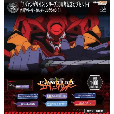 「新世紀エヴァンゲリオン」台詞ラバーキーホルダー01(再販)※减数可能