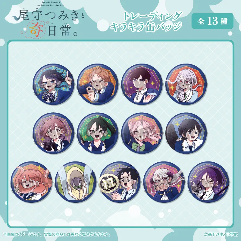 「尾守つみきと奇日常。」 トレーディングキラキラ缶バッジ