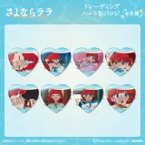 『さよならララ』 トレーディングハート型缶バッジ 1