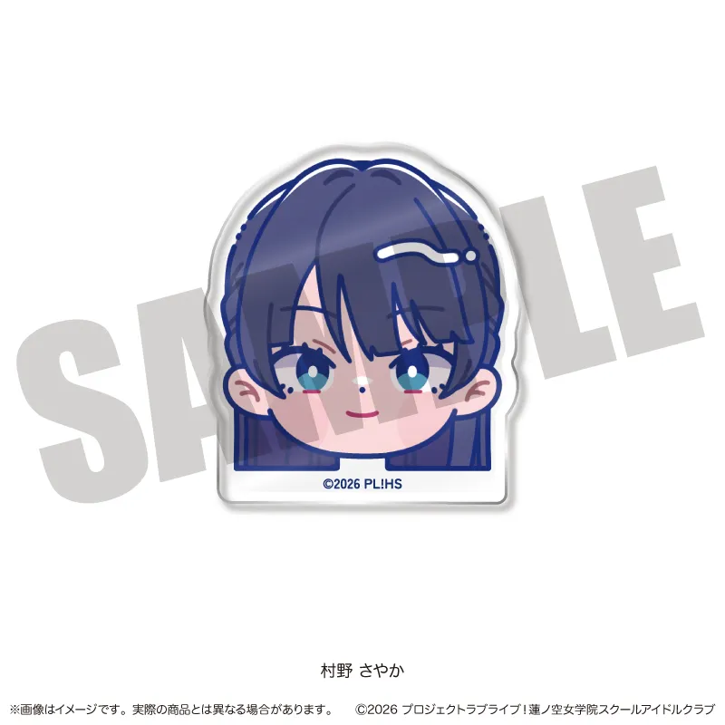 「ラブライブ！蓮ノ空女学院スクールアイドルクラブ」にゅ〜とろ 第二弾 お顔クリップ B 村野さやか