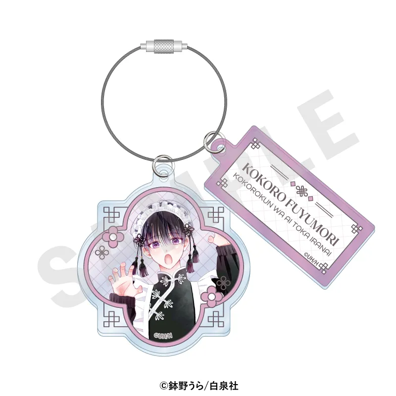 心くんは愛とかいらない ワイヤーアクリルキーホルダー(心)