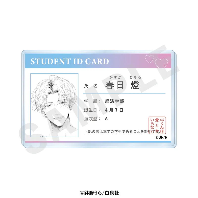 心くんは愛とかいらない プロフィールバッジ（燈）