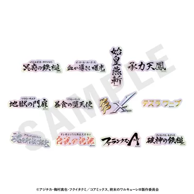終末のワルキューレIII トレーディングオーロラ技名ステッカー(全12種)