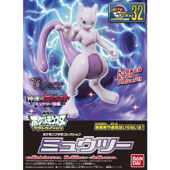 ポケモンプラモコレクション 32 セレクトシリーズ ミュウツー