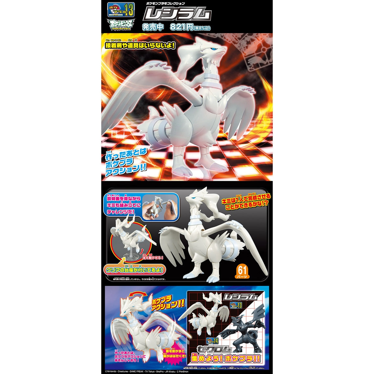 ポケモンプラモコレクション 13 セレクトシリーズ レシラム
