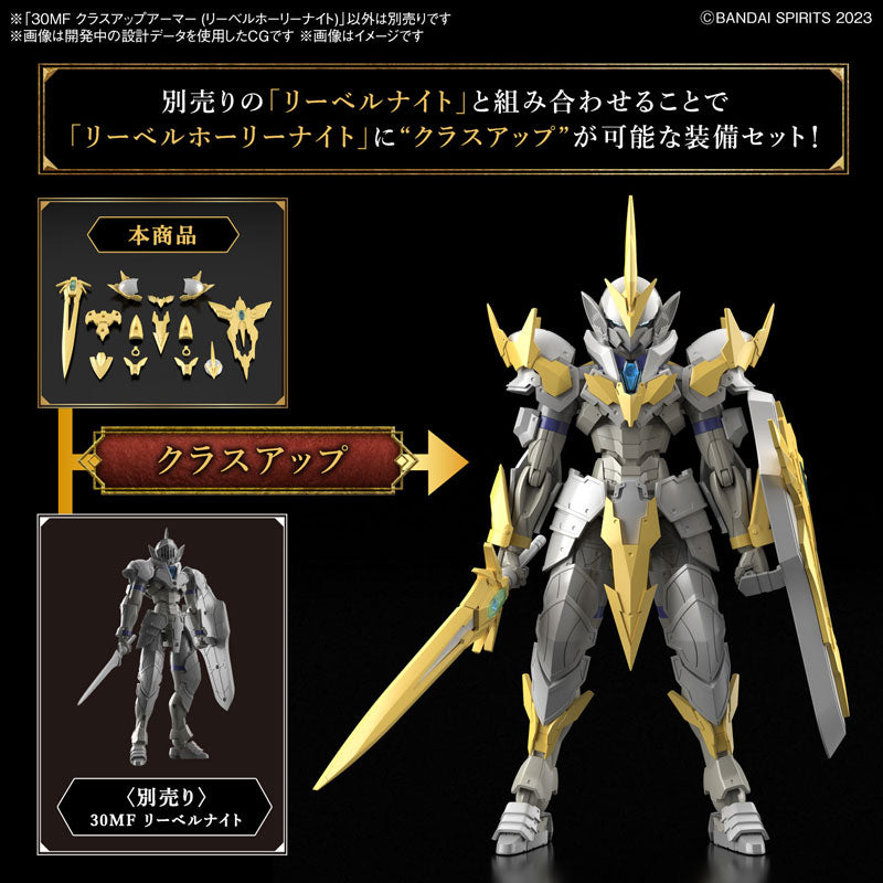 30MF クラスアップアーマー(リーベルホーリーナイト) 2