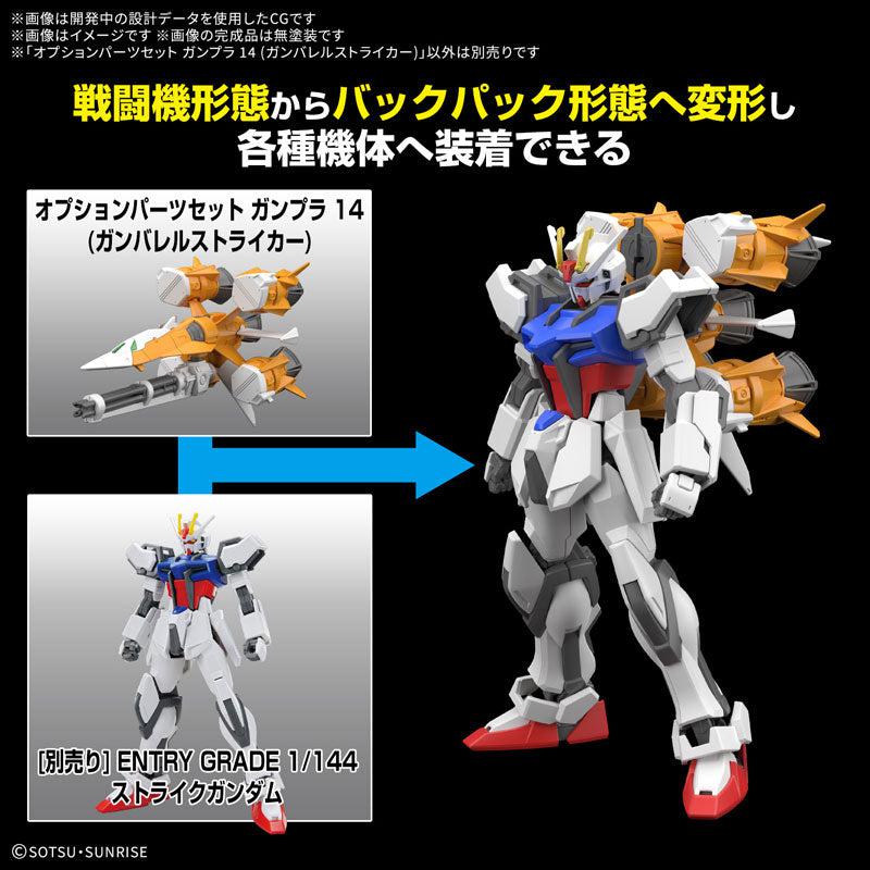 オプションパーツセット ガンプラ 14(ガンバレルストライカー) 2