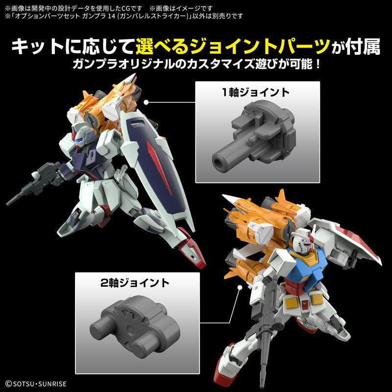 オプションパーツセット ガンプラ 14(ガンバレルストライカー) 4
