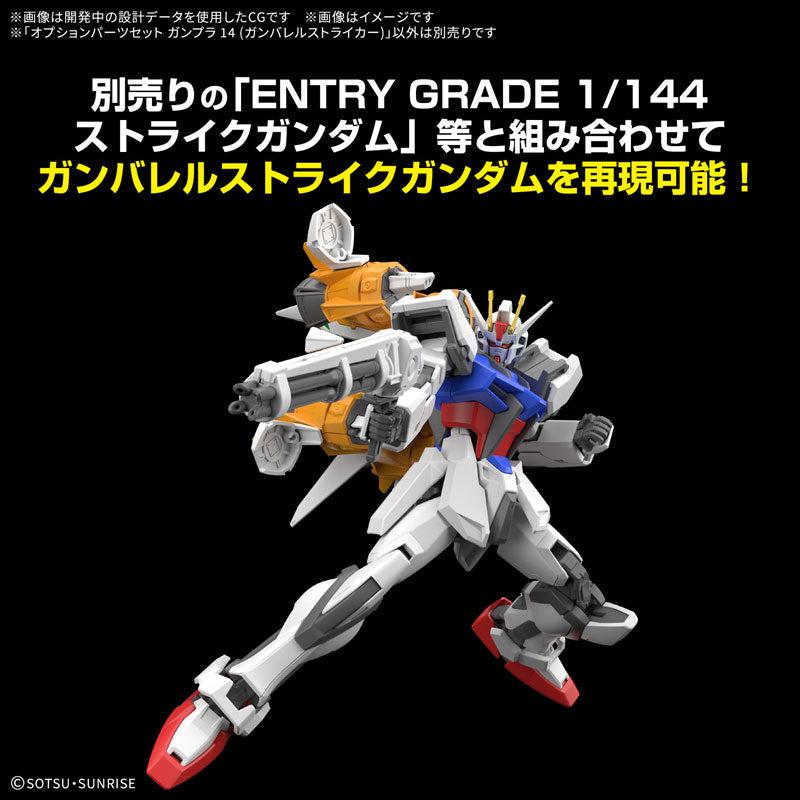 オプションパーツセット ガンプラ 14(ガンバレルストライカー) 5