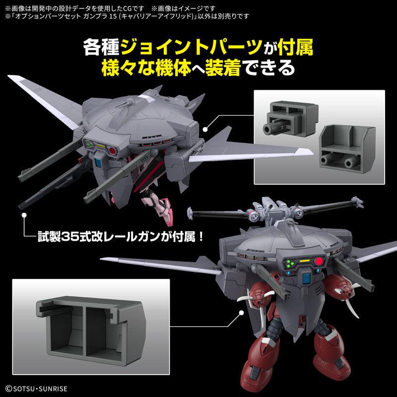 オプションパーツセット ガンプラ 15(キャバリアーアイフリッド) 2