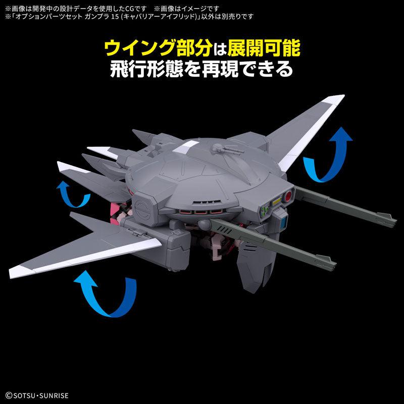 オプションパーツセット ガンプラ 15(キャバリアーアイフリッド) 4