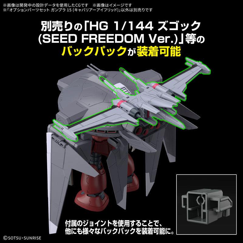 オプションパーツセット ガンプラ 15(キャバリアーアイフリッド) 5