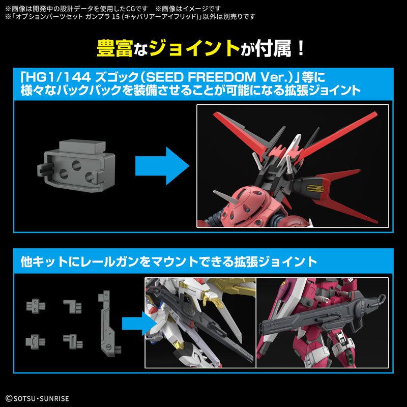 オプションパーツセット ガンプラ 15(キャバリアーアイフリッド) 6