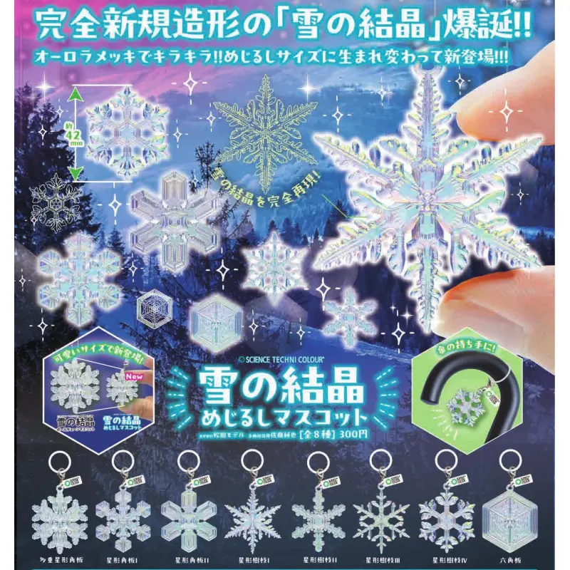 STC 雪の結晶 めじるしマスコット※减数可能