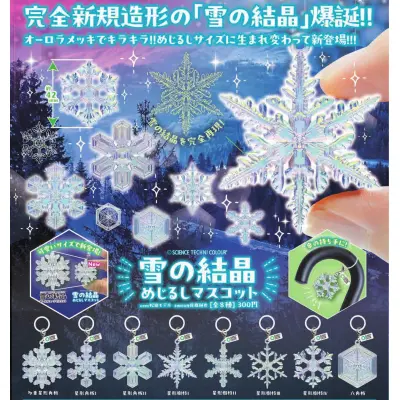 STC 雪の結晶 めじるしマスコット※减数可能