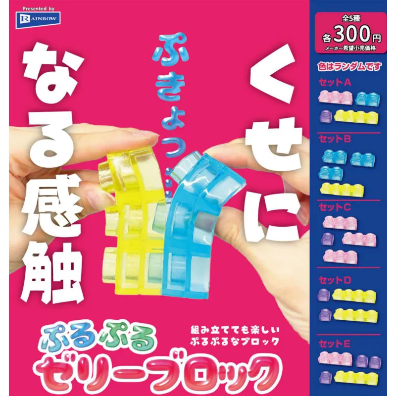 ぷるぷるゼリーブロック