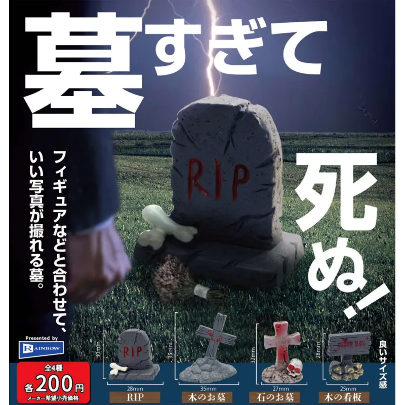 墓すぎて死ぬ！
