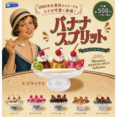 バナナスプリット ミニチュアコレクション