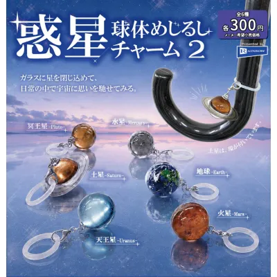 惑星球体めじるしチャーム2