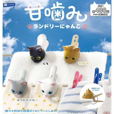 甘嚙みランドリーにゃんこ