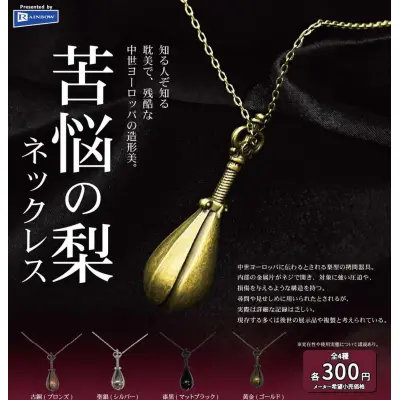 苦悩の梨ネックレス※减数可能