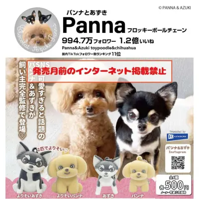 パンナとあずき Panna フロッキーボールチェーン※减数可能