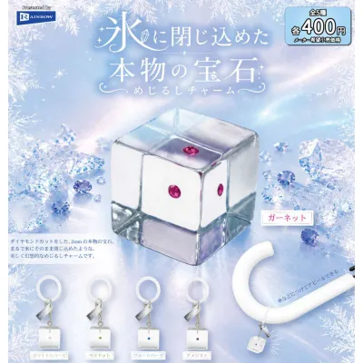 氷に閉じ込めた本物の宝石めじるしチャーム