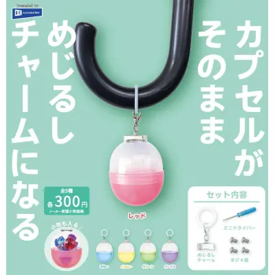 カプセルがそのままめじるしチャームになる※减数可能