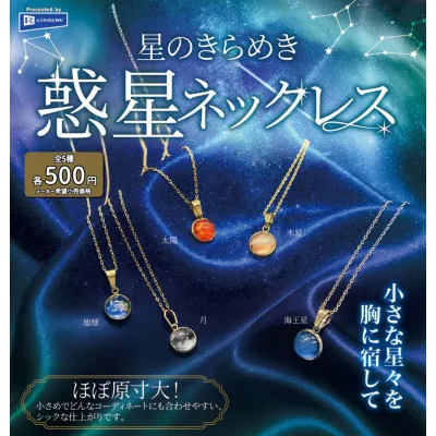 星のきらめき 惑星ネックレス
