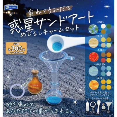 重ねてうみだす 惑星サンドアートめじるしチャームセット