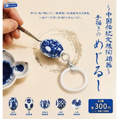 中国伝統文様陶磁器 手描きのめじるし