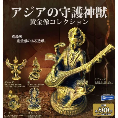 アジアの守護神獣 黄金像コレクション