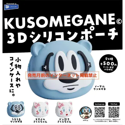KUSOMEGANE 3Dシリコンポーチ※减数可能