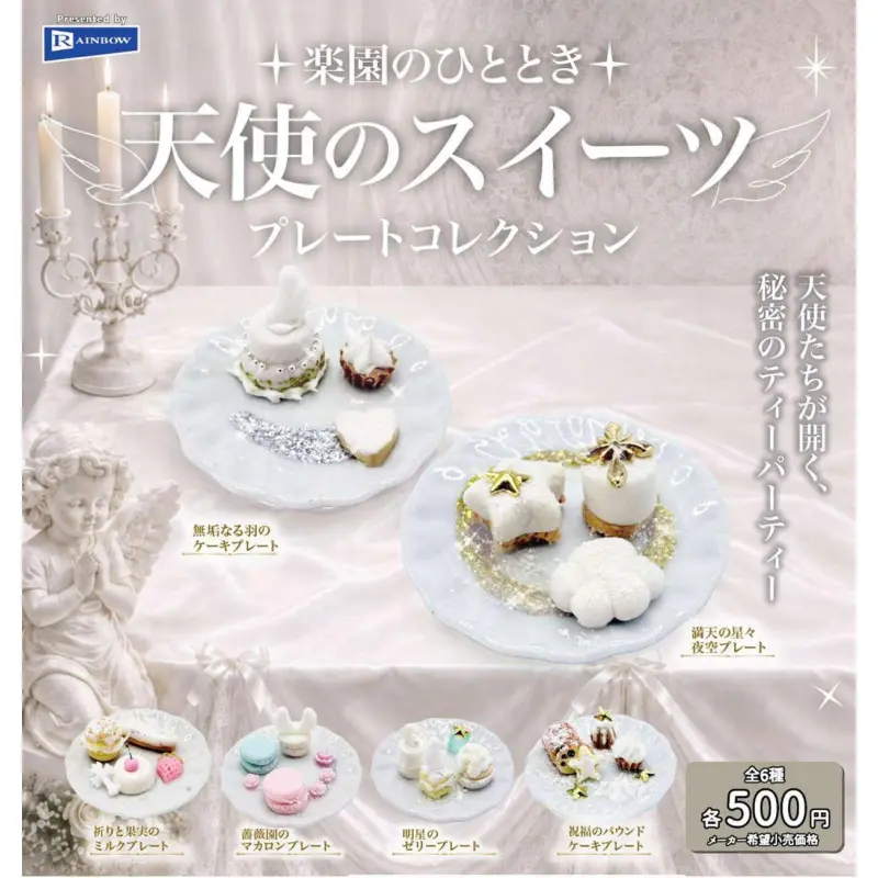 楽園のひととき 天使のスイーツプレートコレクション※减数可能