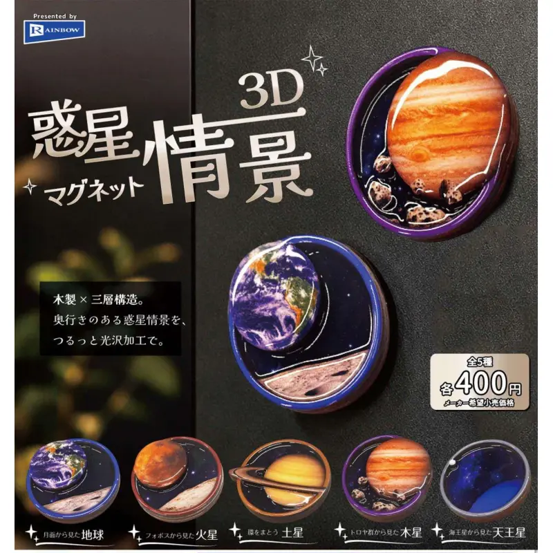 惑星情景３Dマグネット※减数可能