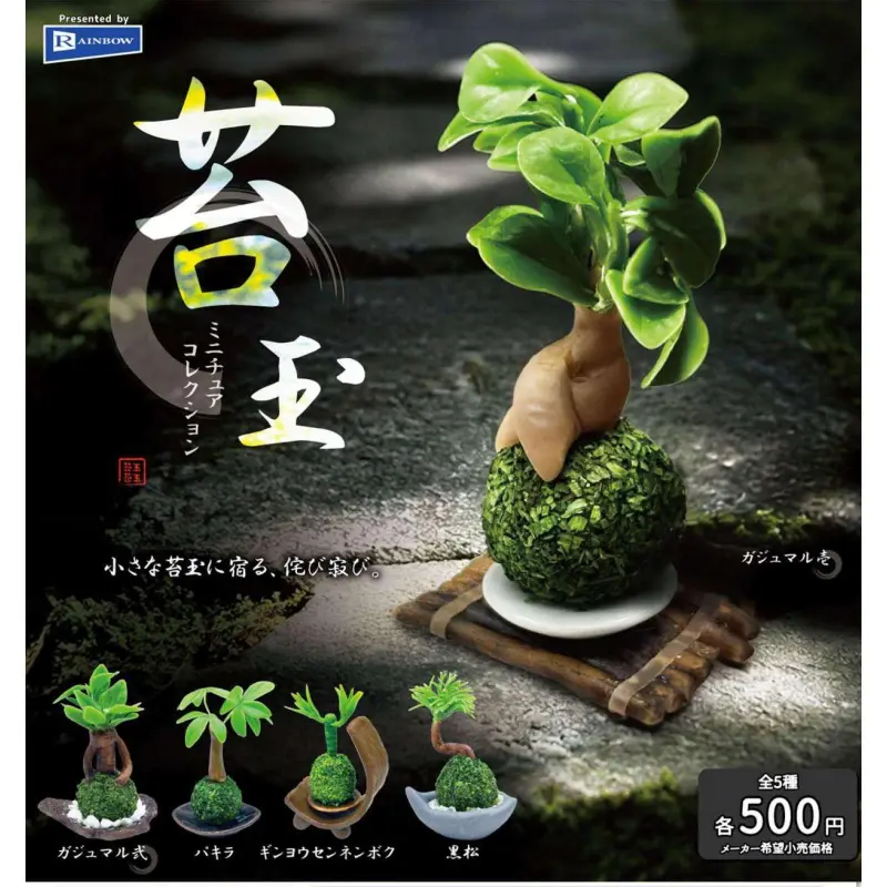 苔玉ミニチュアコレクション※减数可能