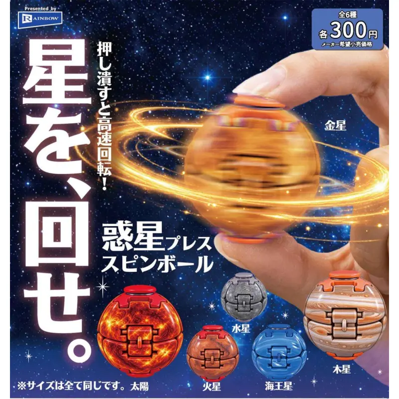 惑星プレススピンボール※减数可能