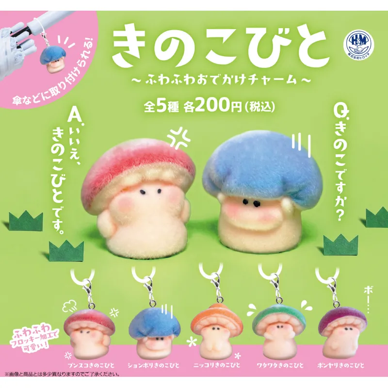 きのこびと ~ふわふわおでかけチャーム~