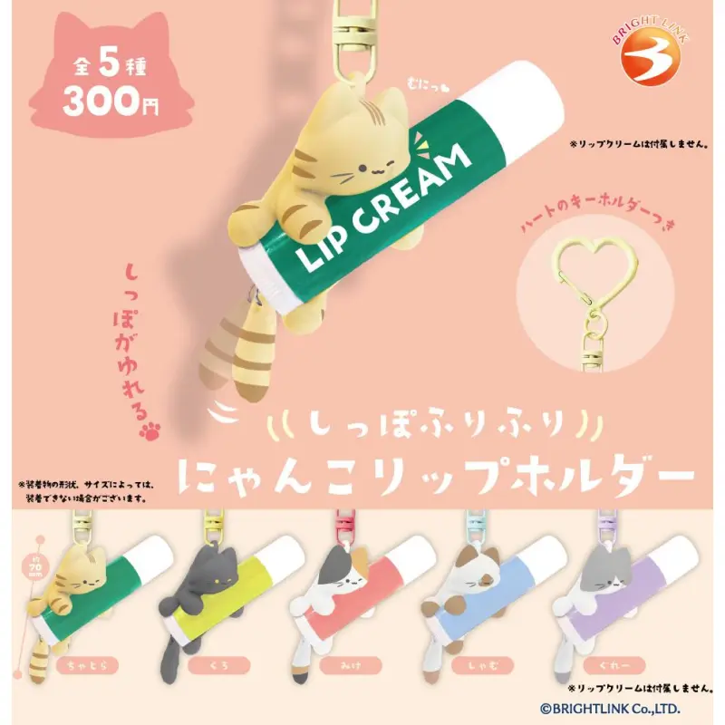【しっぽふりふり にゃんこリップホルダー】 再販※减数可能
