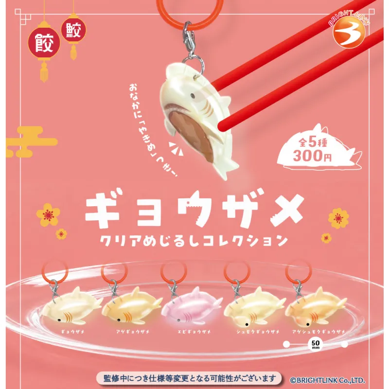 【ギョウザメクリアめじるしコレクション】
