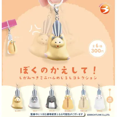 【ぼくのかえして! しがみつきミニハムめじるしコレクション】※减数可能