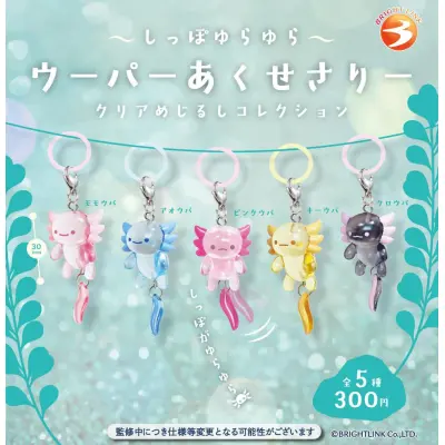 【しっぽゆらゆら ウーパーあくせさりー クリアめじるしコレクション】※减数可能