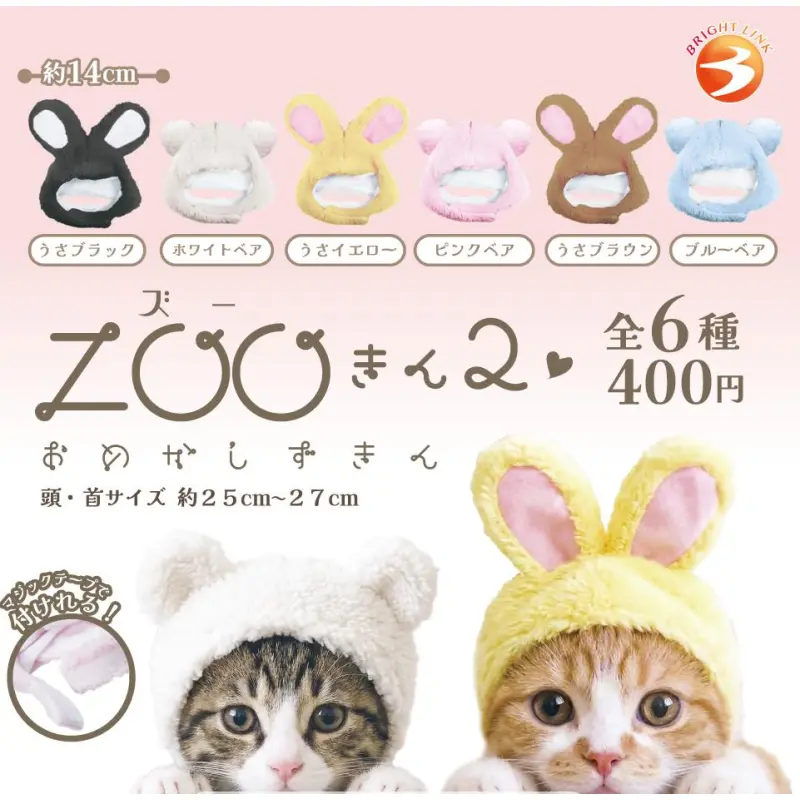 【ZOOきん２ おめかしずきん】※减数可能