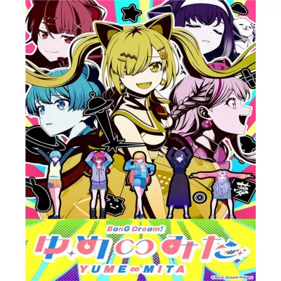 バンドリ！ ゆめ∞みた