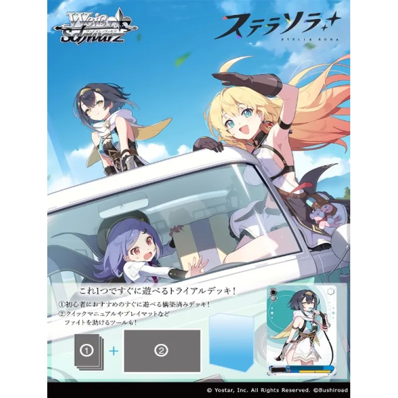 トレーディングカードゲーム ヴァイスシュヴァルツ トライアルデッキ ステラソラ
