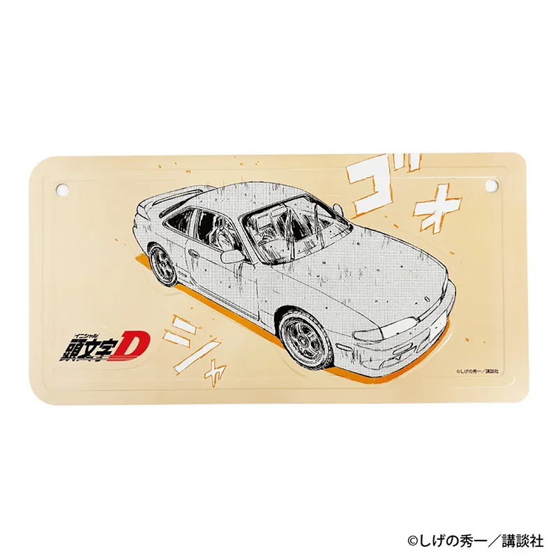 頭文字D 勝者は誰だ—— インテリアプレート 中村 賢太