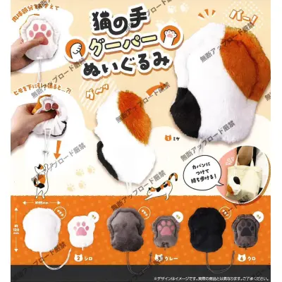 猫の手グーパーぬいぐるみ※减数可能