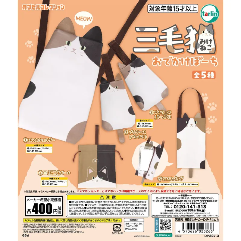 三毛猫おでかけぽーち