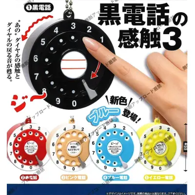 黒電話の感触3※减数可能